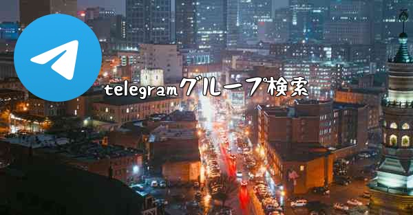 <b>telegramグループ検索</b>