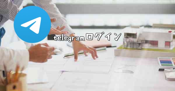 <b>telegramログイン</b>