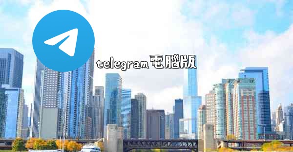 telegram電腦版