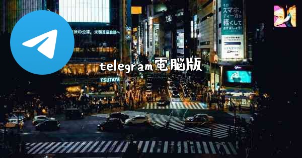telegram電脳版