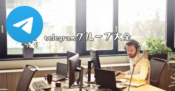 telegramグループ大全