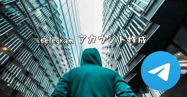 telegram アカウント作成