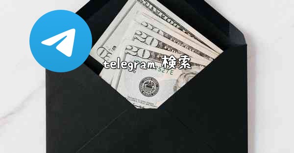 telegram 検索