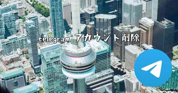 telegram アカウント削除