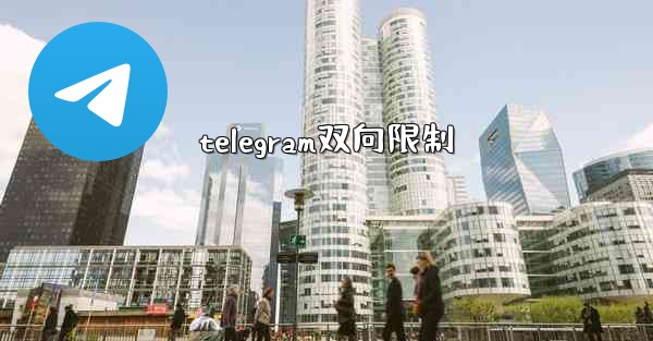 telegram双向限制