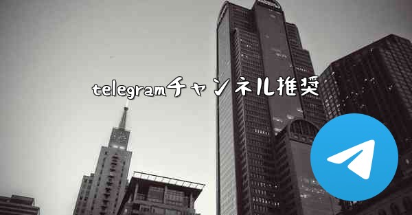 telegramチャンネル推奨