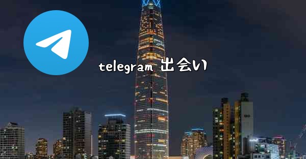 telegram 出会い
