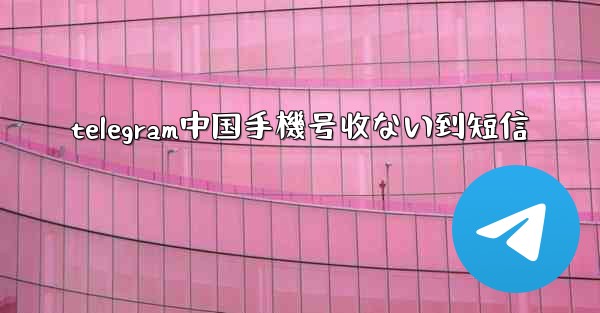 telegram中国手機号收ない到短信