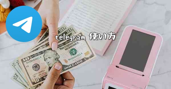 <b>telegram 使い方</b>