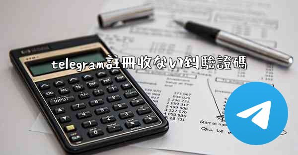 telegram註冊收ない到驗證碼