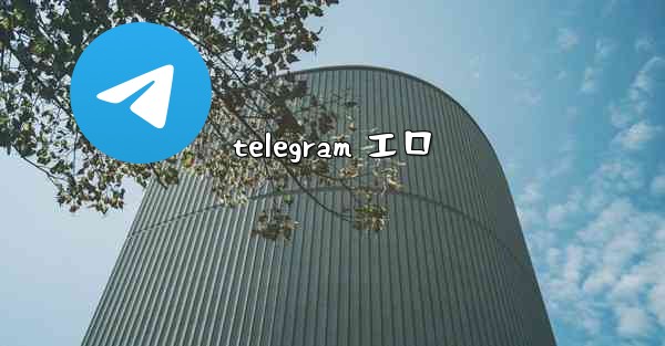 <b>telegram エロ</b>