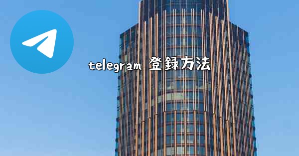 telegram 登録方法