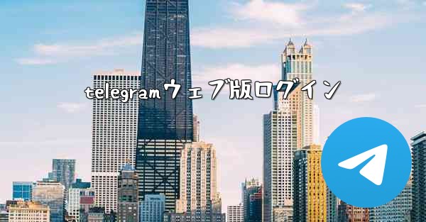 telegramウェブ版ログイン
