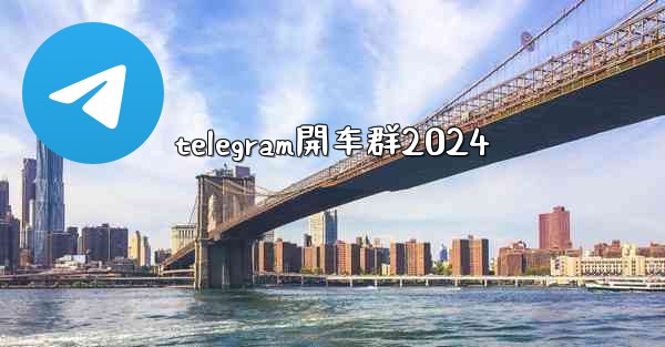 telegram開车群2024