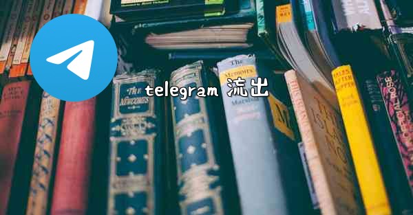 <b>telegram 流出</b>