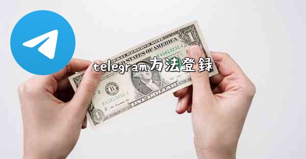 telegram方法登録