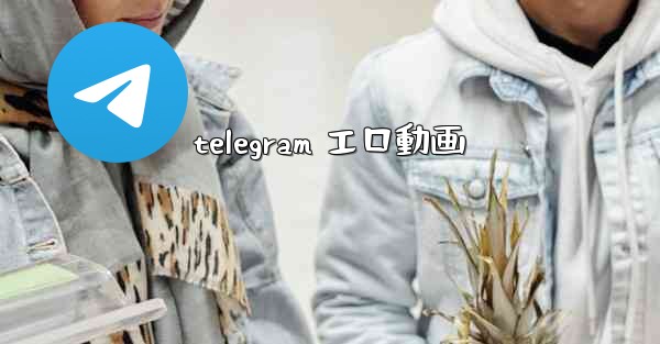 telegram エロ動画