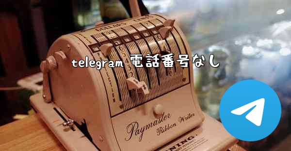 <b>telegram 電話番号なし</b>