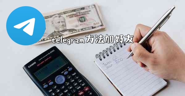 telegram方法加好友