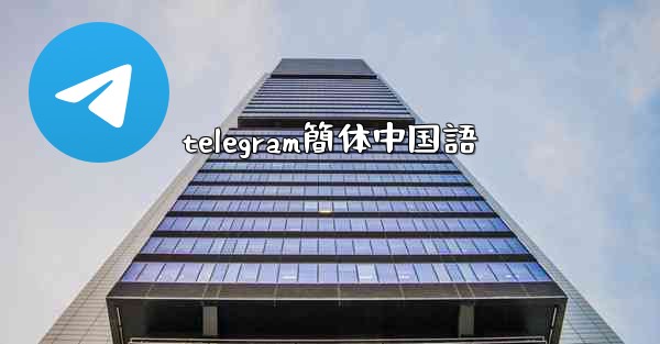 telegram簡体中国語