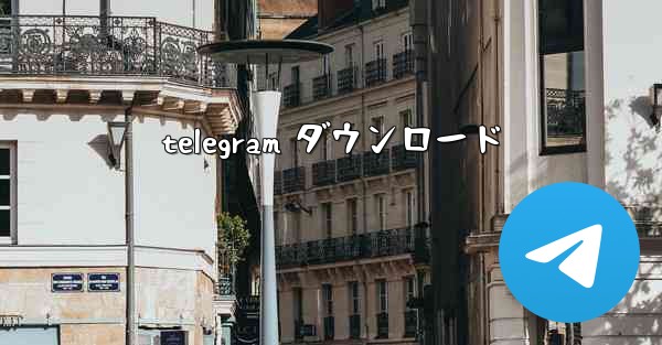 telegram ダウンロード