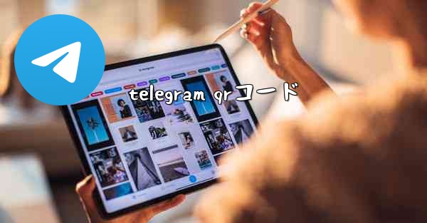 telegram qrコード