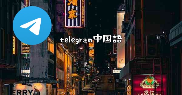 telegram中国語
