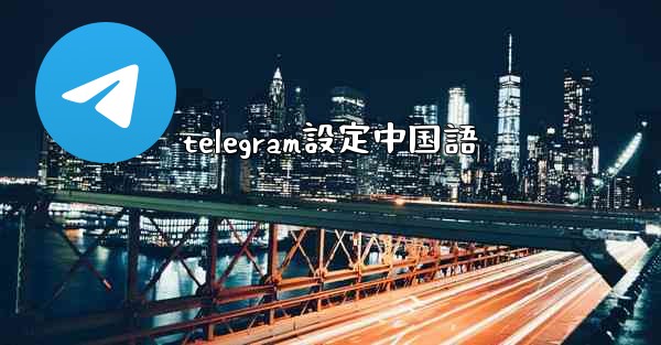telegram設定中国語