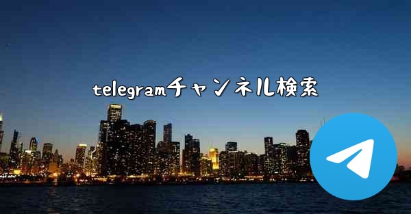 telegramチャンネル検索