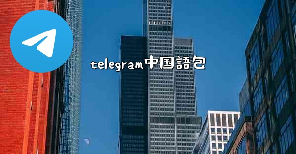 telegram中国語包
