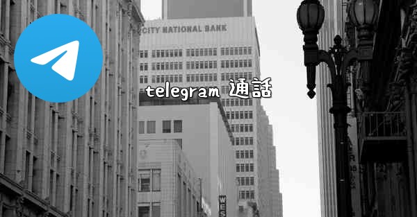 telegram 通話