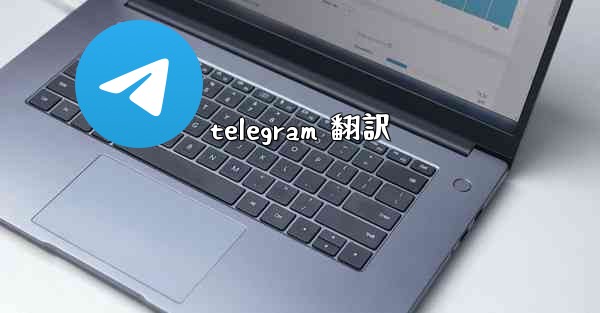 telegram 翻訳