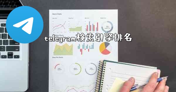 telegram検索引擎排名