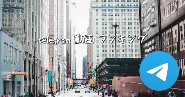 telegram 動画 ランキング