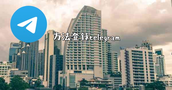 方法登録telegram