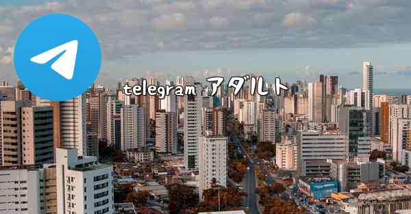 telegram アダルト