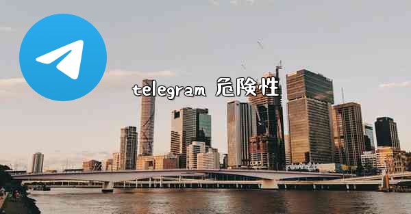 telegram 危険性