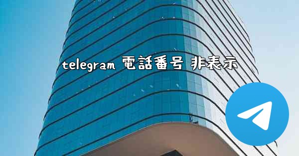 telegram 電話番号 非表示