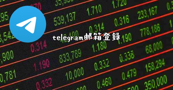 telegram邮箱登録