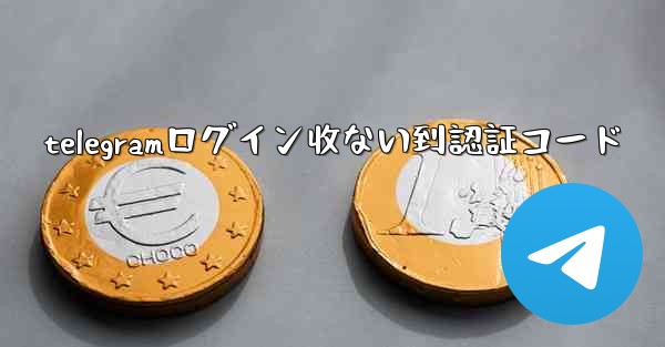 telegramログイン收ない到認証コード