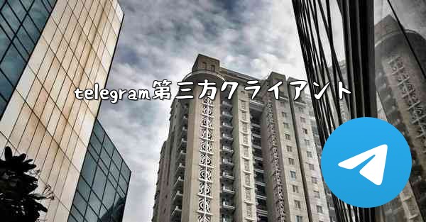 <b>telegram第三方クライアント</b>