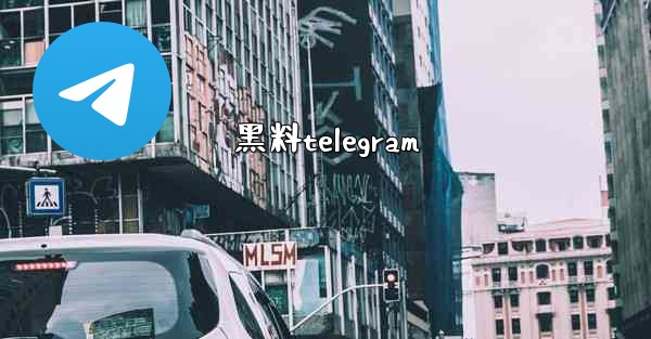 黑料telegram