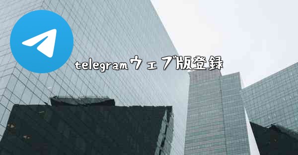 telegramウェブ版登録