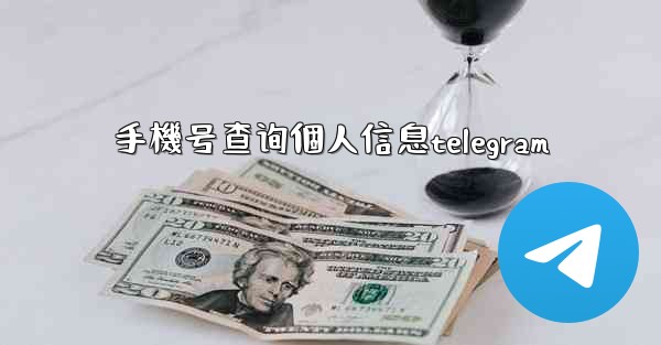 手機号查询個人信息telegram