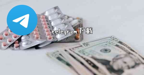 telegram下載