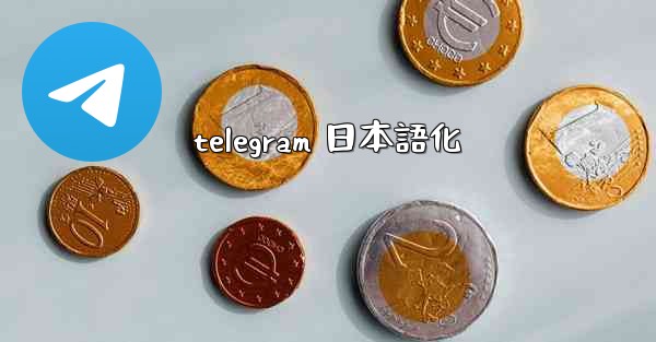 telegram 日本語化