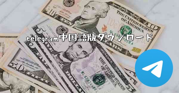 <b>telegram中国語版ダウンロード</b>