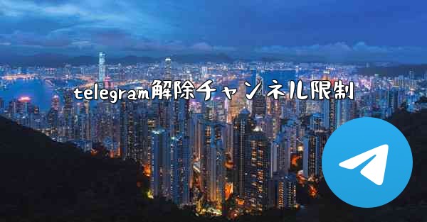 telegram解除チャンネル限制