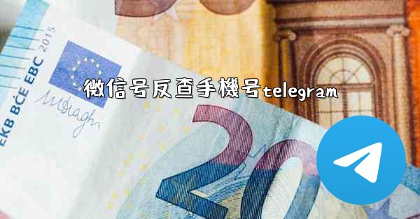 <b>微信号反查手機号telegram</b>
