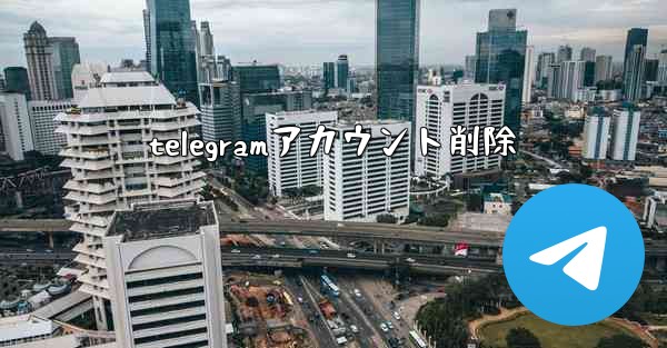 telegramアカウント削除
